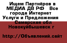 Ищем Партнёров в МЕДИА-ДВ.РФ - Все города Интернет » Услуги и Предложения   . Самарская обл.,Новокуйбышевск г.